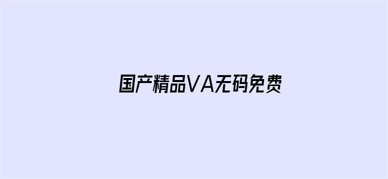 >国产精品VA无码免费横幅海报图