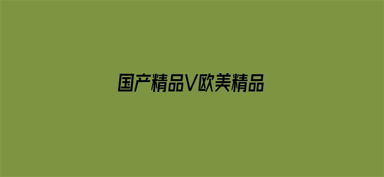 国产精品V欧美精品∨日韩电影封面图