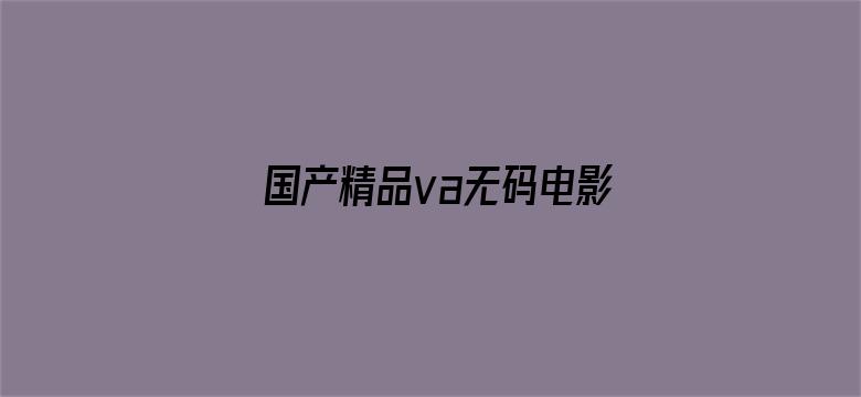 国产精品va无码电影