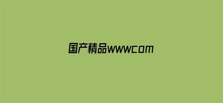 >国产精品wwwcom976con横幅海报图