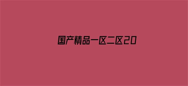 >国产精品一区二区20P横幅海报图