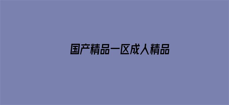 >国产精品一区成人精品横幅海报图