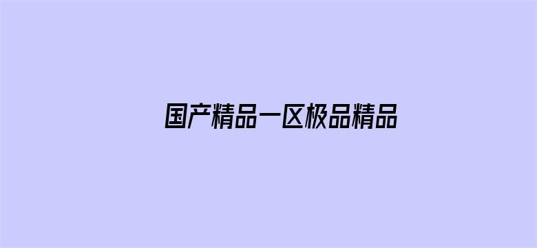 >国产精品一区极品精品横幅海报图