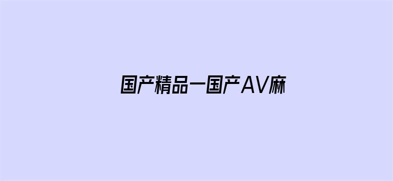 国产精品一国产AV麻豆电影封面图