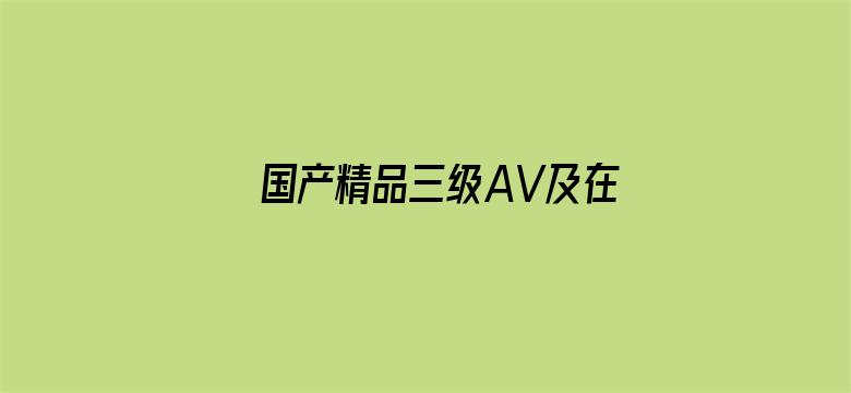 >国产精品三级AV及在线观看横幅海报图