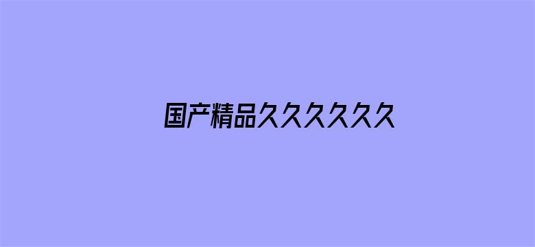 >国产精品久久久久久久久鸭横幅海报图