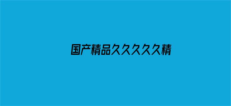 国产精品久久久久久精品电影电影封面图