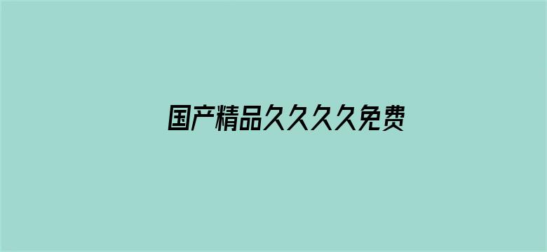 >国产精品久久久久免费A∨横幅海报图