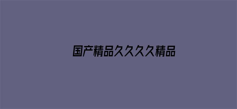 国产精品久久久久精品日日电影封面图