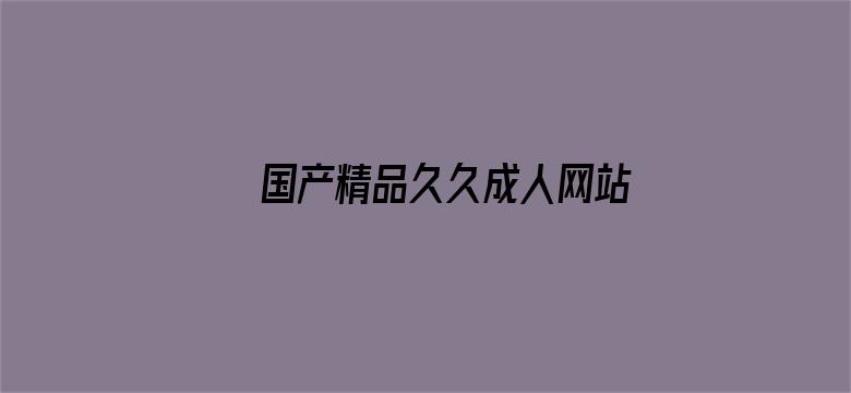 国产精品久久成人网站电影封面图