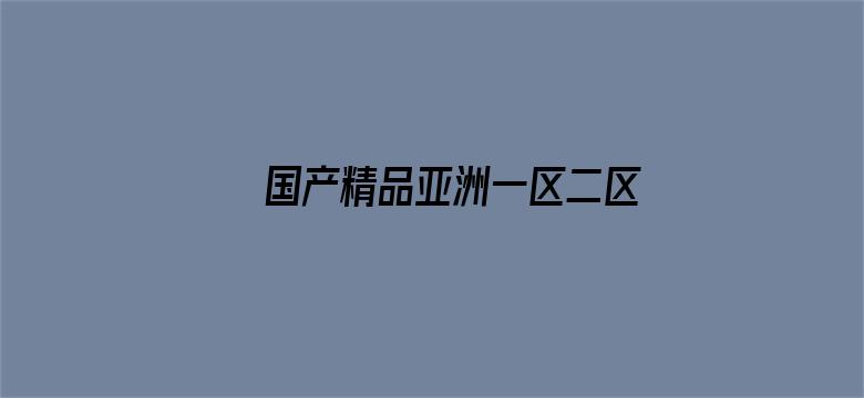 国产精品亚洲一区二区三区在线