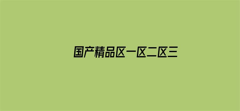 >国产精品区一区二区三在线播放横幅海报图