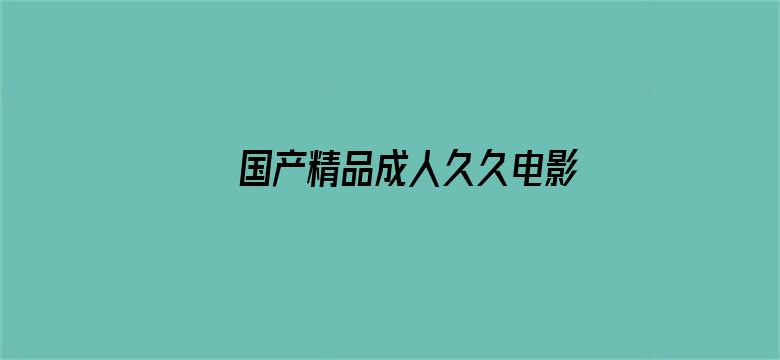 >国产精品成人久久电影横幅海报图