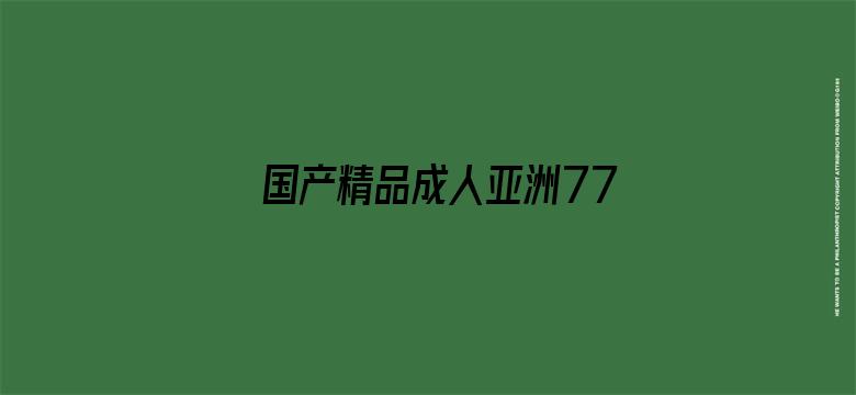 >国产精品成人亚洲777横幅海报图