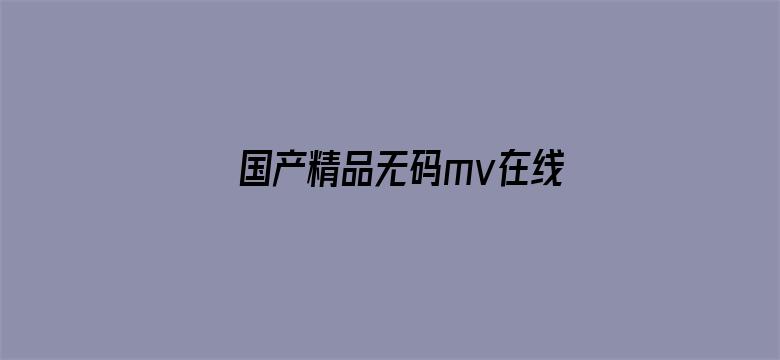 国产精品无码mv在线观看