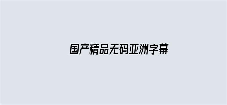 国产精品无码亚洲字幕中出