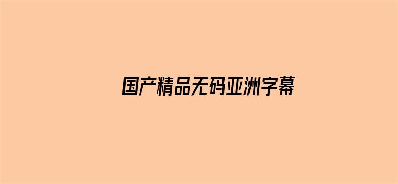 国产精品无码亚洲字幕资不卡电影封面图