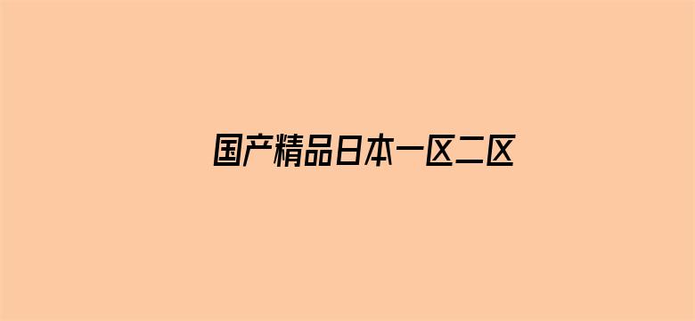 国产精品日本一区二区不卡视频电影封面图