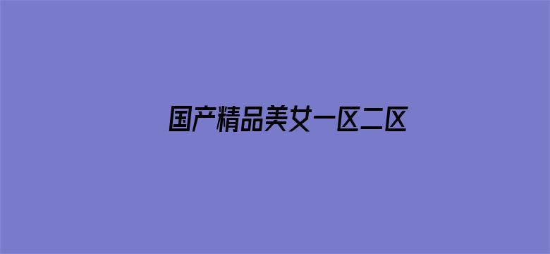 >国产精品美女一区二区三区横幅海报图