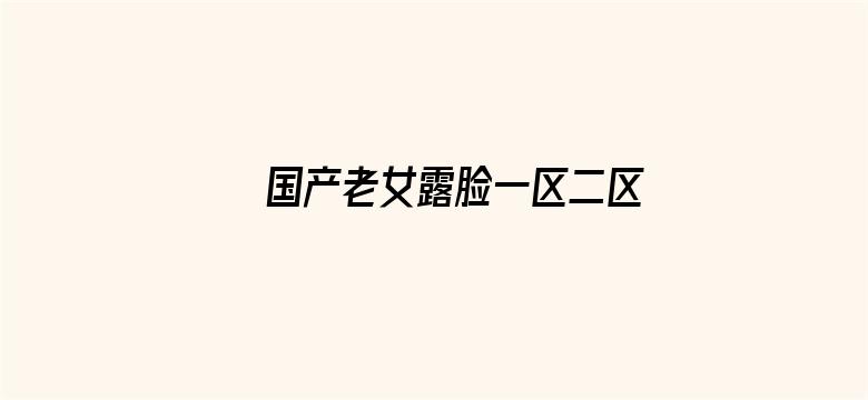 >国产老女露脸一区二区横幅海报图