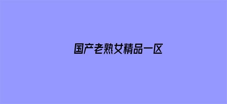 国产老熟女精品一区-Movie