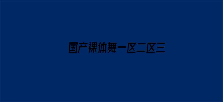 国产裸体舞一区二区三区