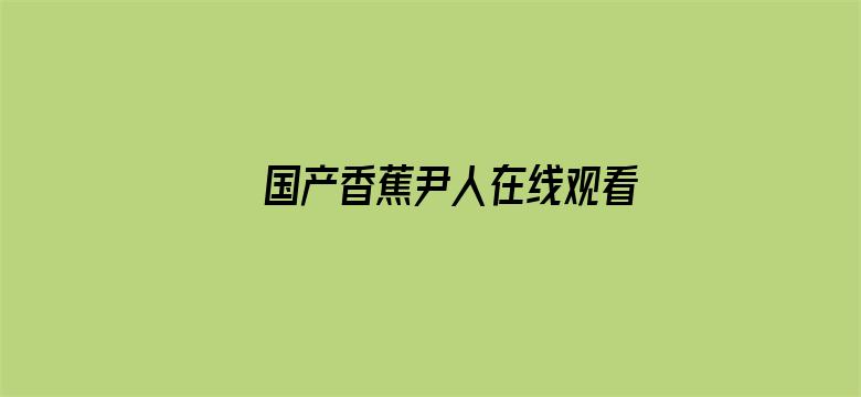 >国产香蕉尹人在线观看横幅海报图