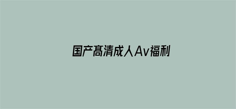 国产髙清成人Av福利电影封面图