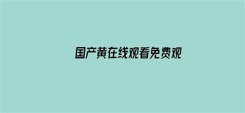 >国产黄在线观看免费观看不卡横幅海报图