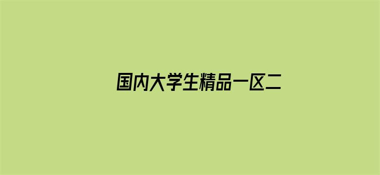 >国内大学生精品一区二区三区横幅海报图