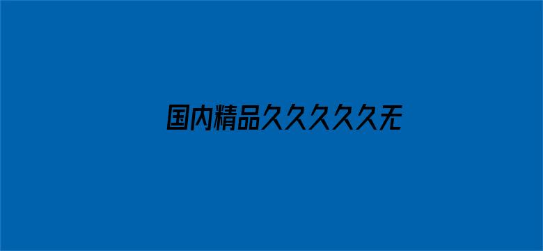 >国内精品久久久久久无码不卡横幅海报图