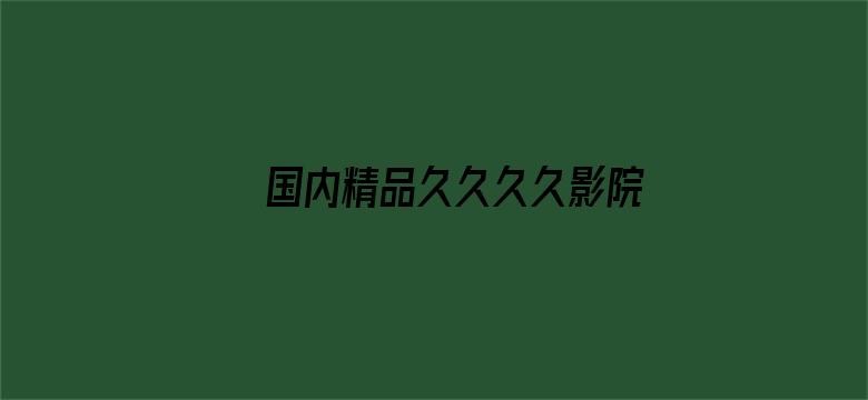 国内精品久久久久影院一蜜桃