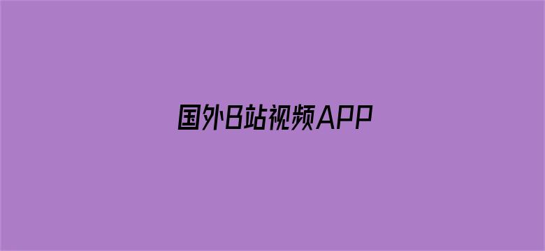 >国外B站视频APP横幅海报图