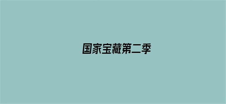 国家宝藏第二季