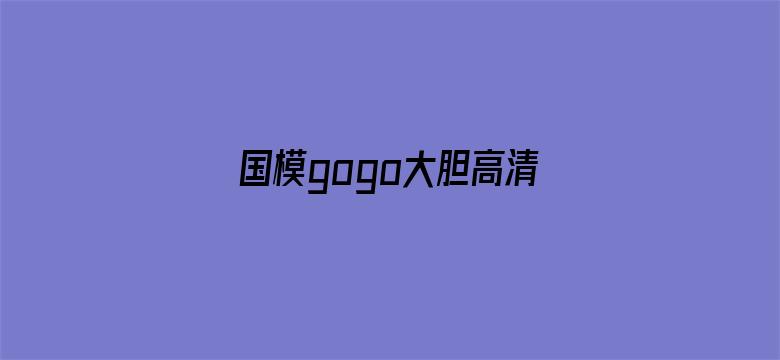 国模gogo大胆高清网站