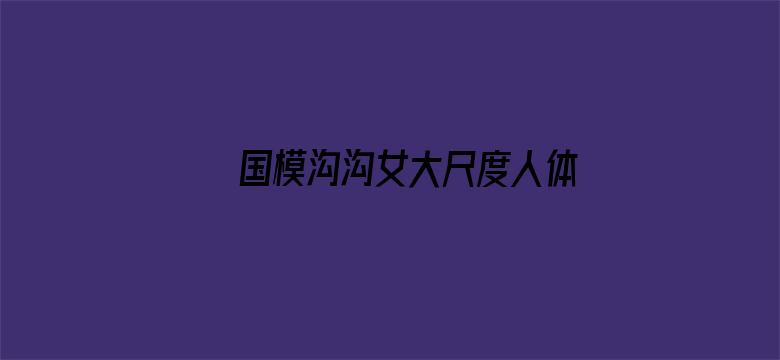 国模沟沟女大尺度人体