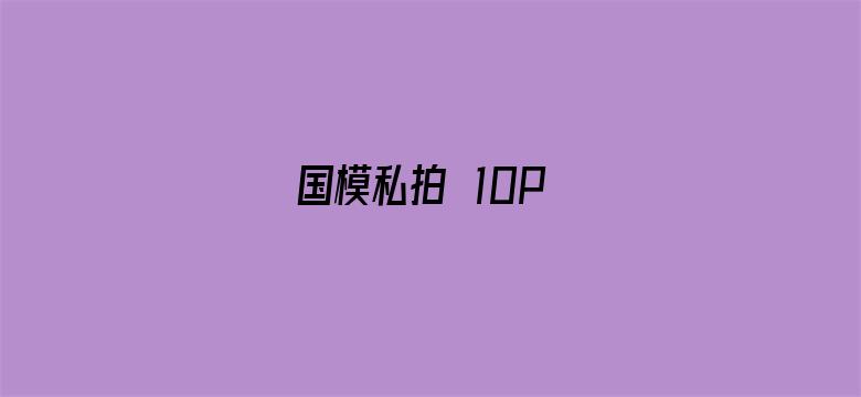 国模私拍泬10P