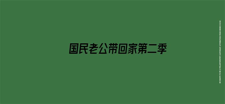 国民老公带回家第二季