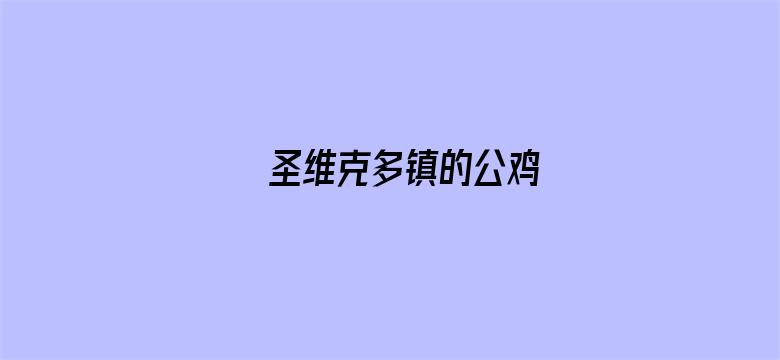 圣维克多镇的公鸡