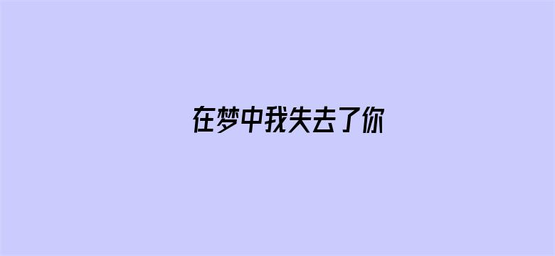 在梦中我失去了你