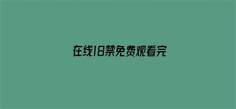 在线18禁免费观看完整版