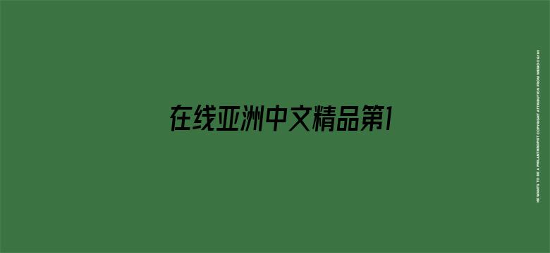 在线亚洲中文精品第1页电影封面图