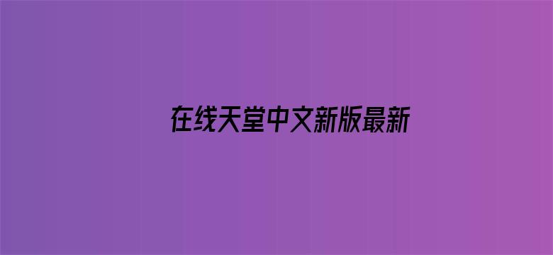 >在线天堂中文新版最新版www横幅海报图