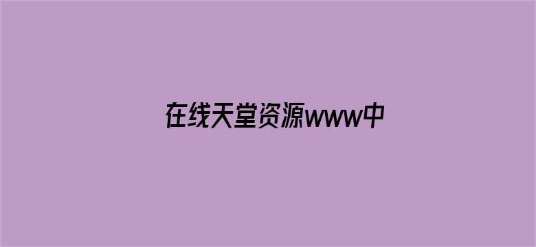 >在线天堂资源www中文在线横幅海报图