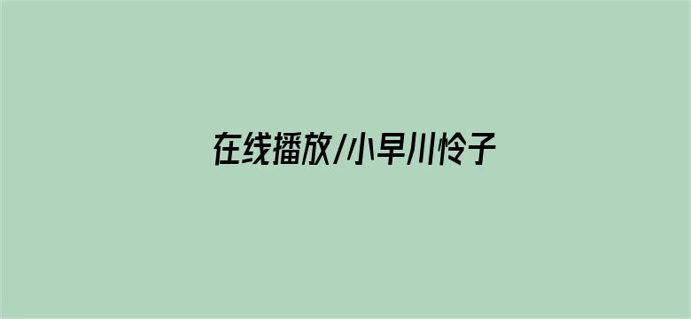 在线播放/小早川怜子