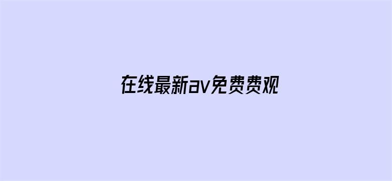 >在线最新av免费费观看横幅海报图