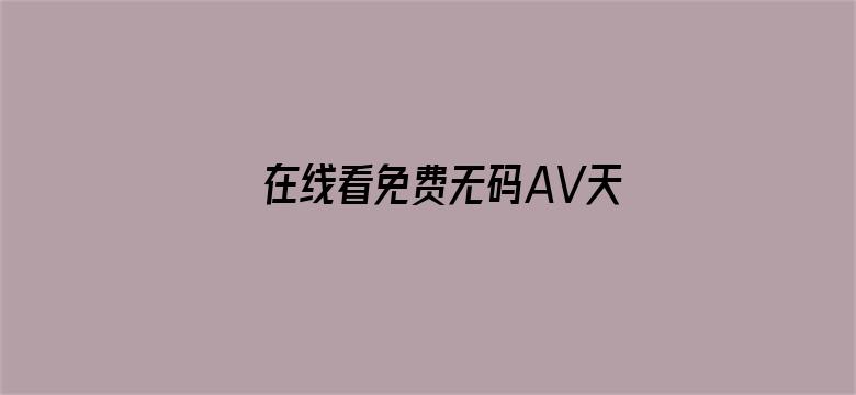 >在线看免费无码AV天堂的横幅海报图