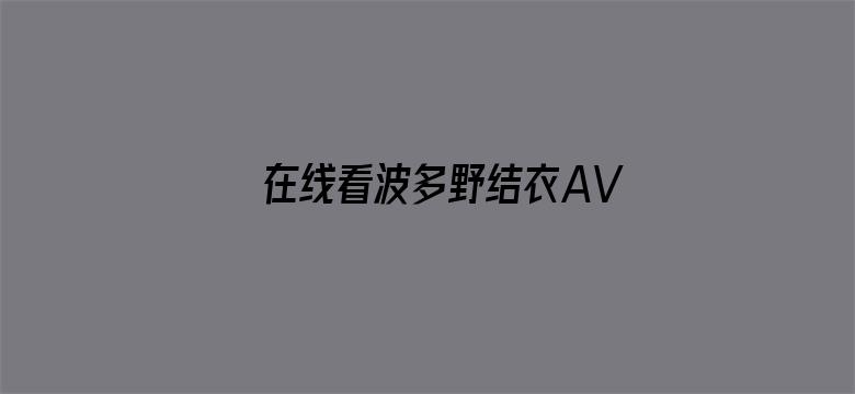 在线看波多野结衣AV