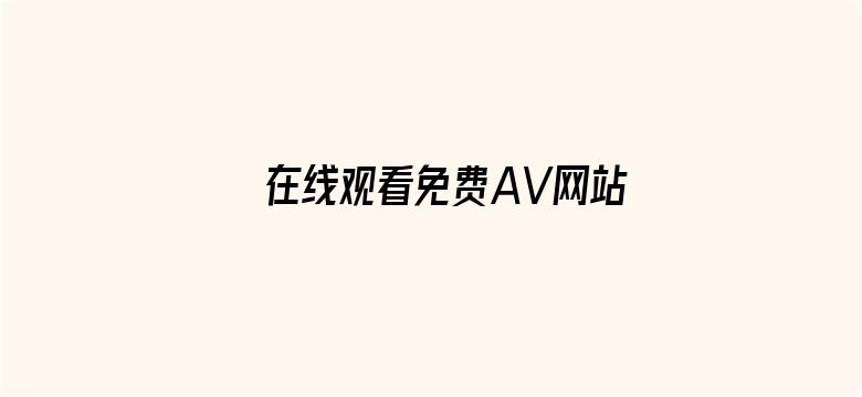 >在线观看免费AV网站横幅海报图