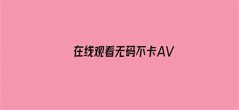 在线观看无码不卡AV中文电影封面图